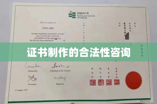 双柏证书制作的合法性咨询