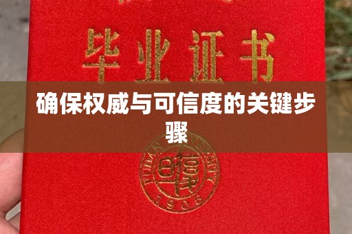 武威确保权威与可信度的关键步骤