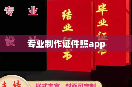 美浓专业制作证件照app