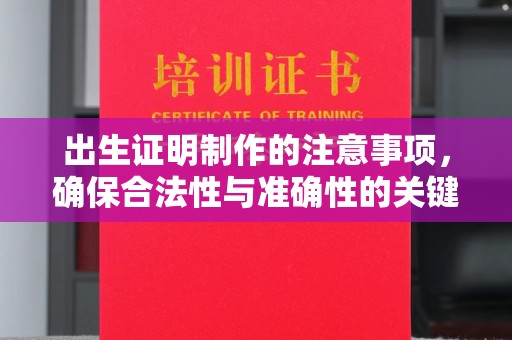 江安出生证明制作的注意事项，确保合法性与准确性的关键步骤