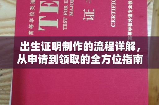 惠阳出生证明制作的流程详解，从申请到领取的全方位指南